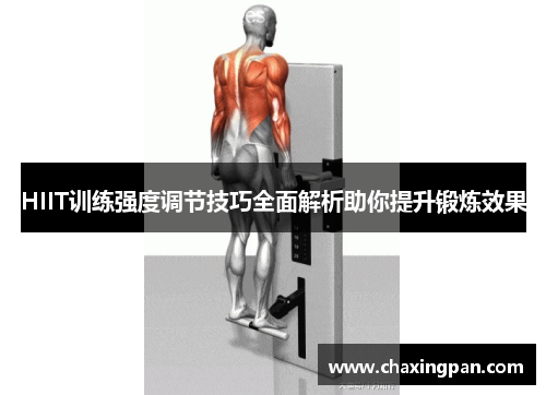 HIIT训练强度调节技巧全面解析助你提升锻炼效果