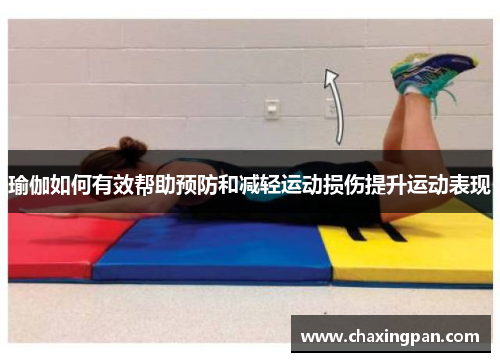 瑜伽如何有效帮助预防和减轻运动损伤提升运动表现