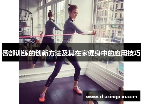 臀部训练的创新方法及其在家健身中的应用技巧